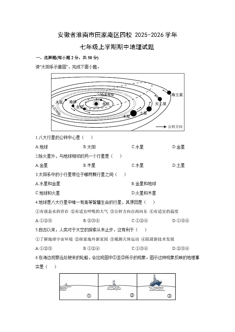 安徽省淮南市田家庵区四校2025-2026学年七年级上学期期中地理试卷（学生版）第1页