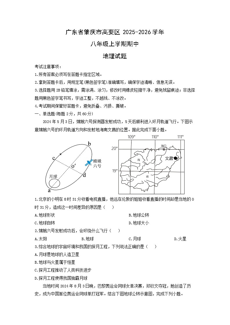 广东省肇庆市高要区2025-2026学年八年级上学期期中地理试卷（学生版）第1页