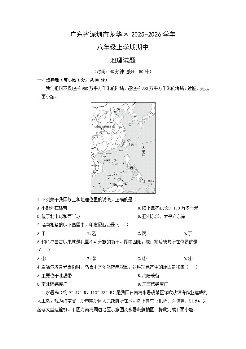 广东省深圳市龙华区2025-2026学年八年级上学期期中地理试卷（学生版）第1页