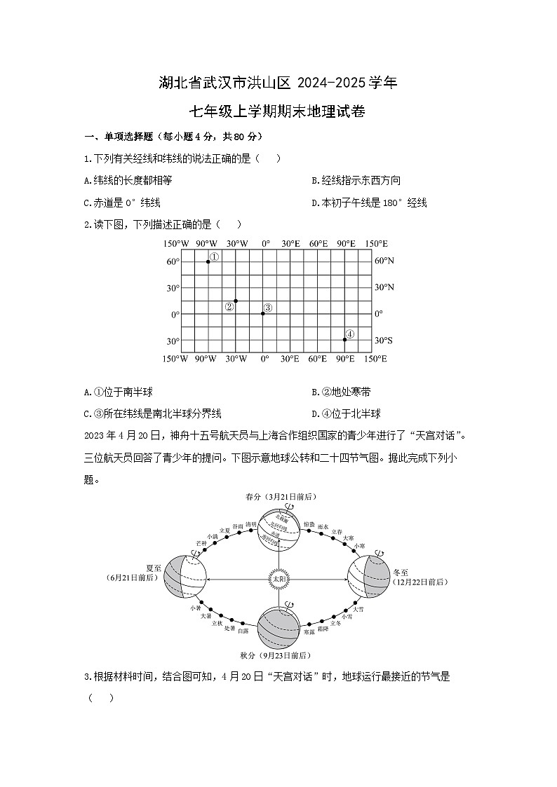 湖北省武汉市洪山区2024-2025学年七年级上学期期末地理试卷（学生版）第1页