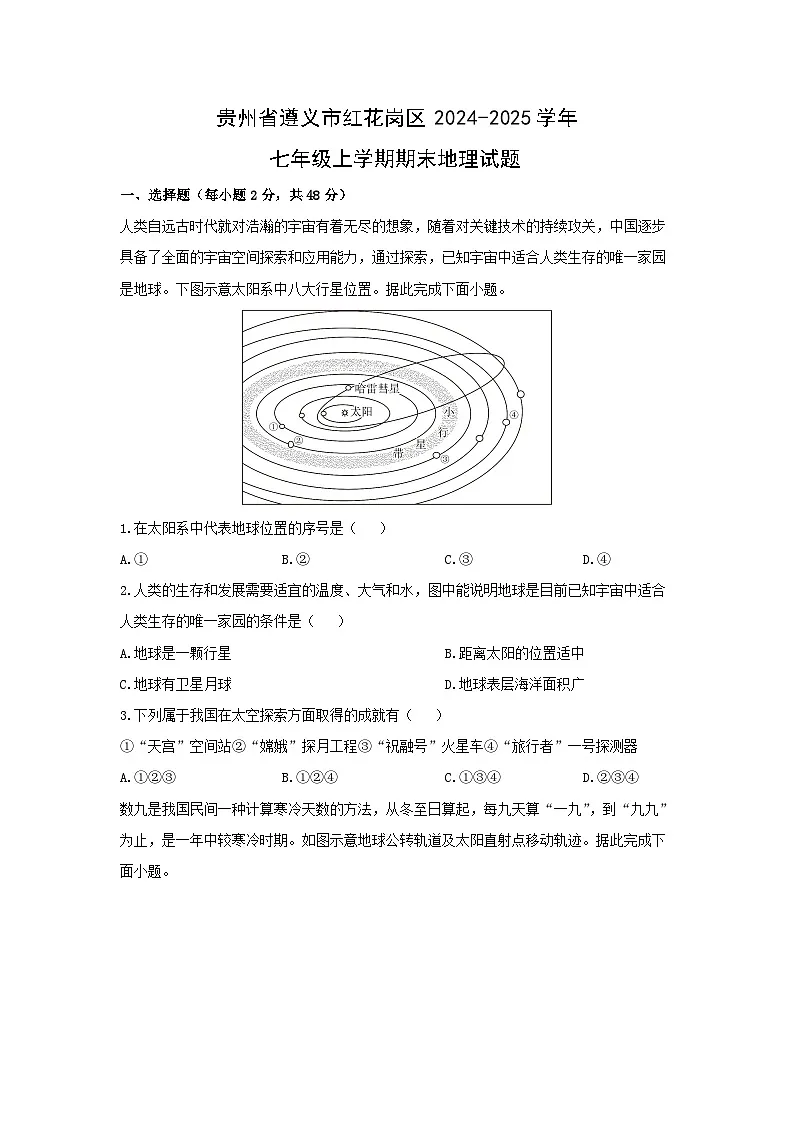 贵州省遵义市红花岗区2024-2025学年七年级上学期期末地理试卷（学生版）第1页