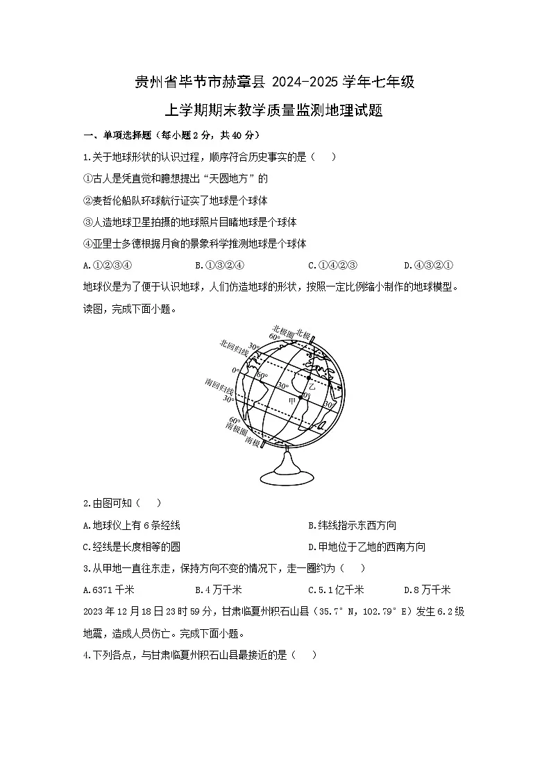 贵州省毕节市赫章县2024-2025学年七年级上学期期末教学质量监测地理试卷（学生版）第1页