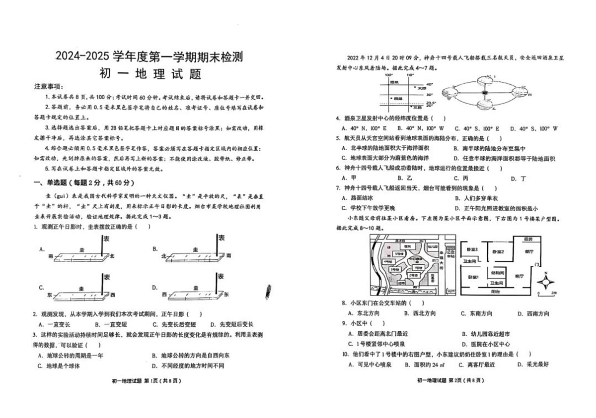 山东省烟台市2024-2025学年七年级上学期期末地理试题第1页