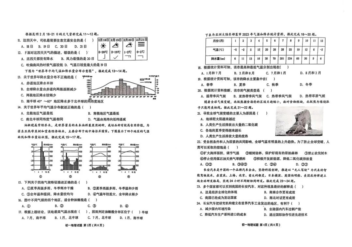 山东省烟台市2024-2025学年七年级上学期期末地理试题第2页