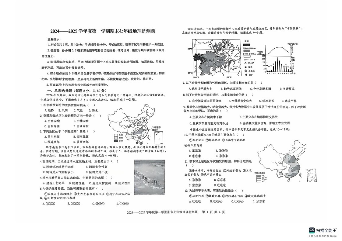 山东省烟台市经济技术开发区2024-2025学年七年级上学期期末地理试题第1页