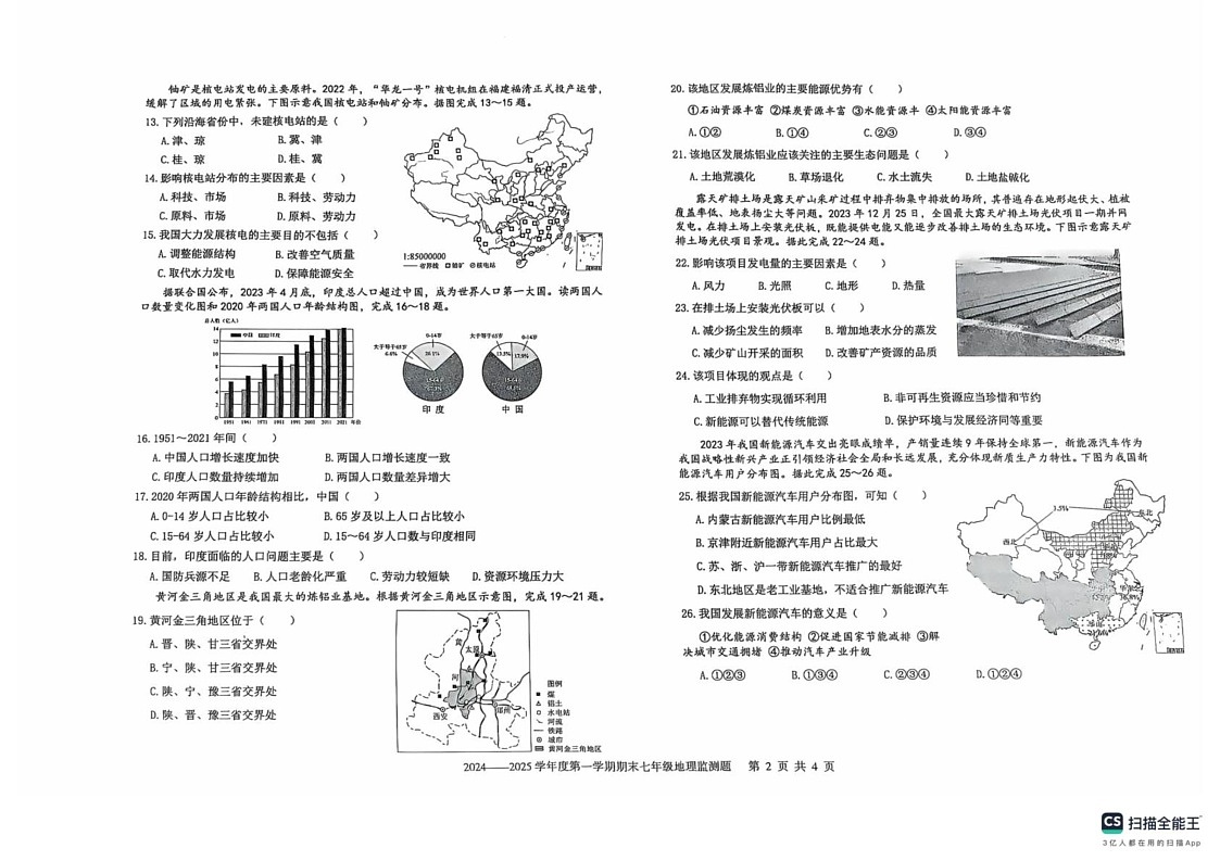 山东省烟台市经济技术开发区2024-2025学年七年级上学期期末地理试题第2页