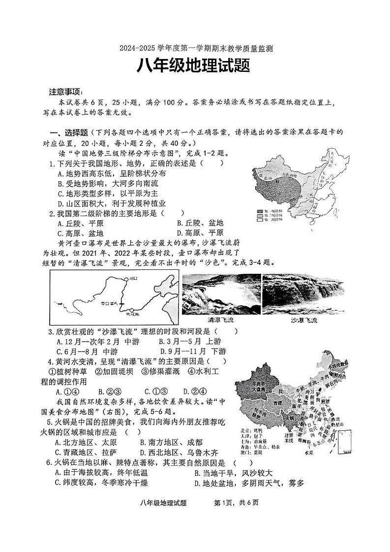 山东省枣庄市市中区2024-2025学年八年级上学期期末考试地理试题第1页