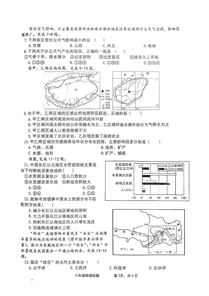 山东省枣庄市市中区2024-2025学年八年级上学期期末考试地理试题第2页