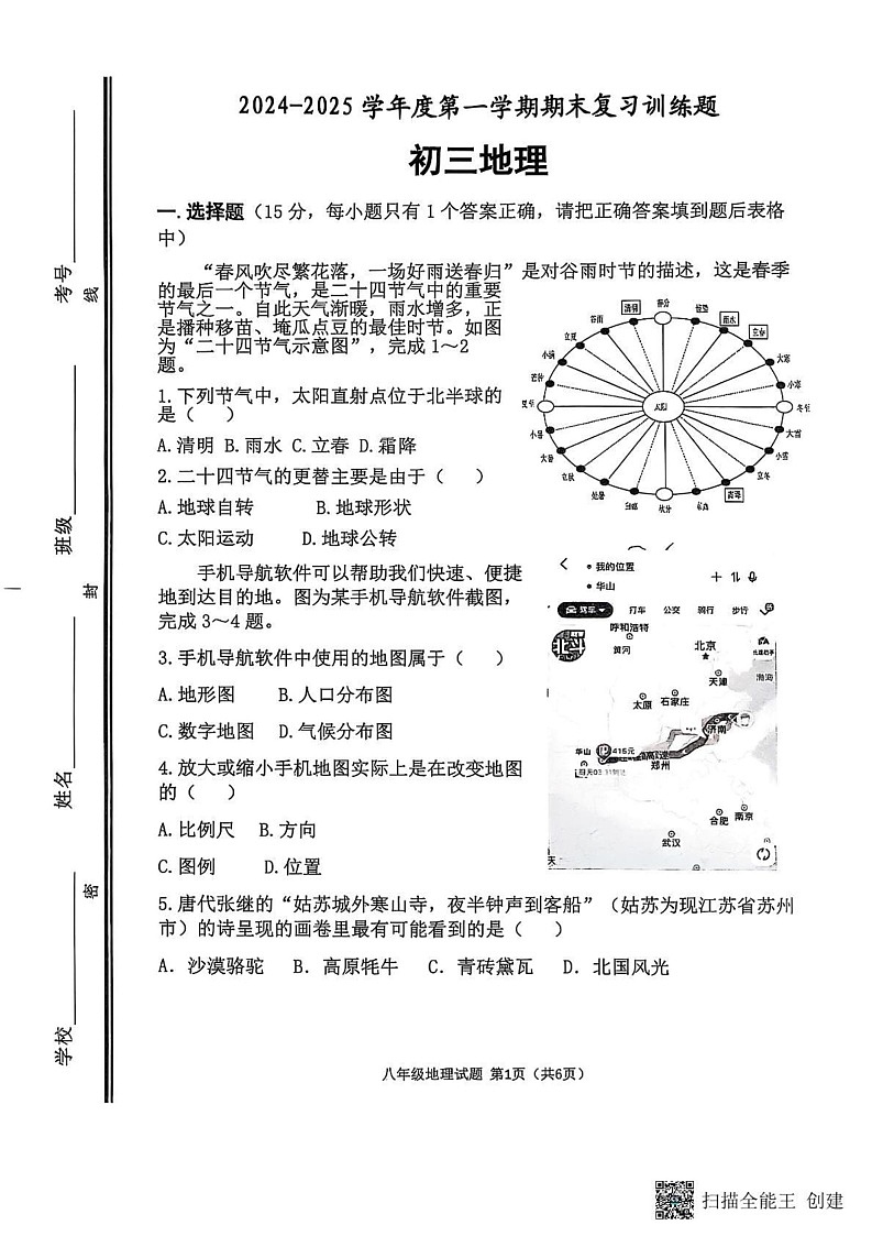 山东省淄博市高青县2024-2025学年八年级上学期期末地理试题第1页