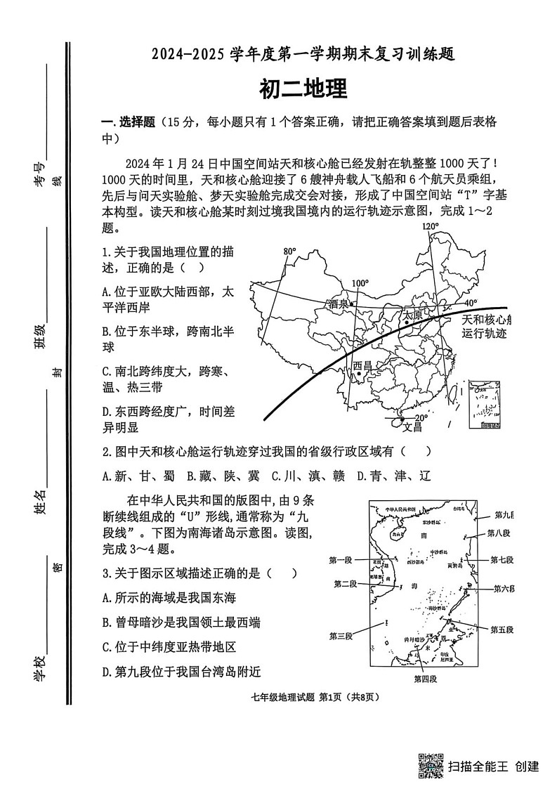 山东省淄博市高青县2024-2025学年七年级上学期期末地理试题第1页
