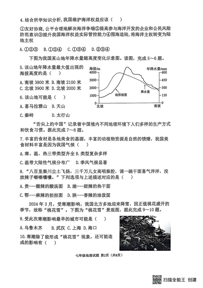 山东省淄博市高青县2024-2025学年七年级上学期期末地理试题第2页