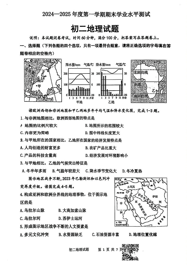 山东省淄博市张店区2024-2025学年七年级（五四制）上学期期末地理试题第1页