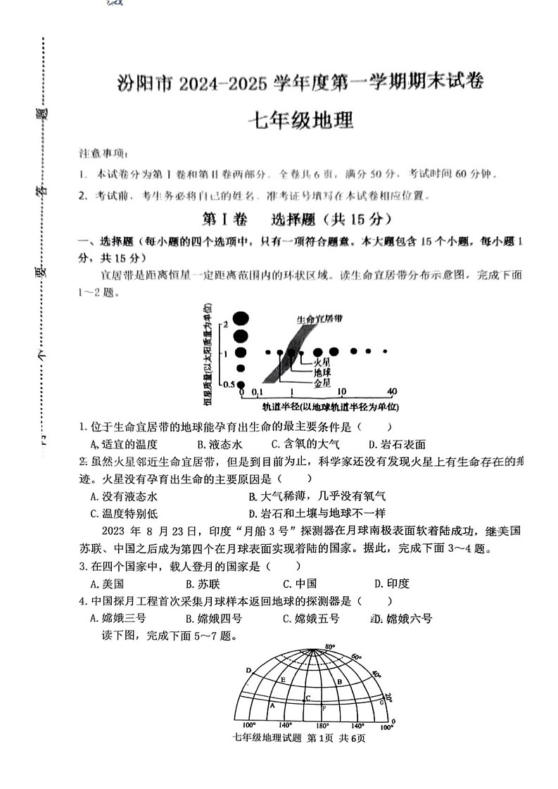 山西省汾阳市2024-2025学年七年级上学期期末地理试卷第1页