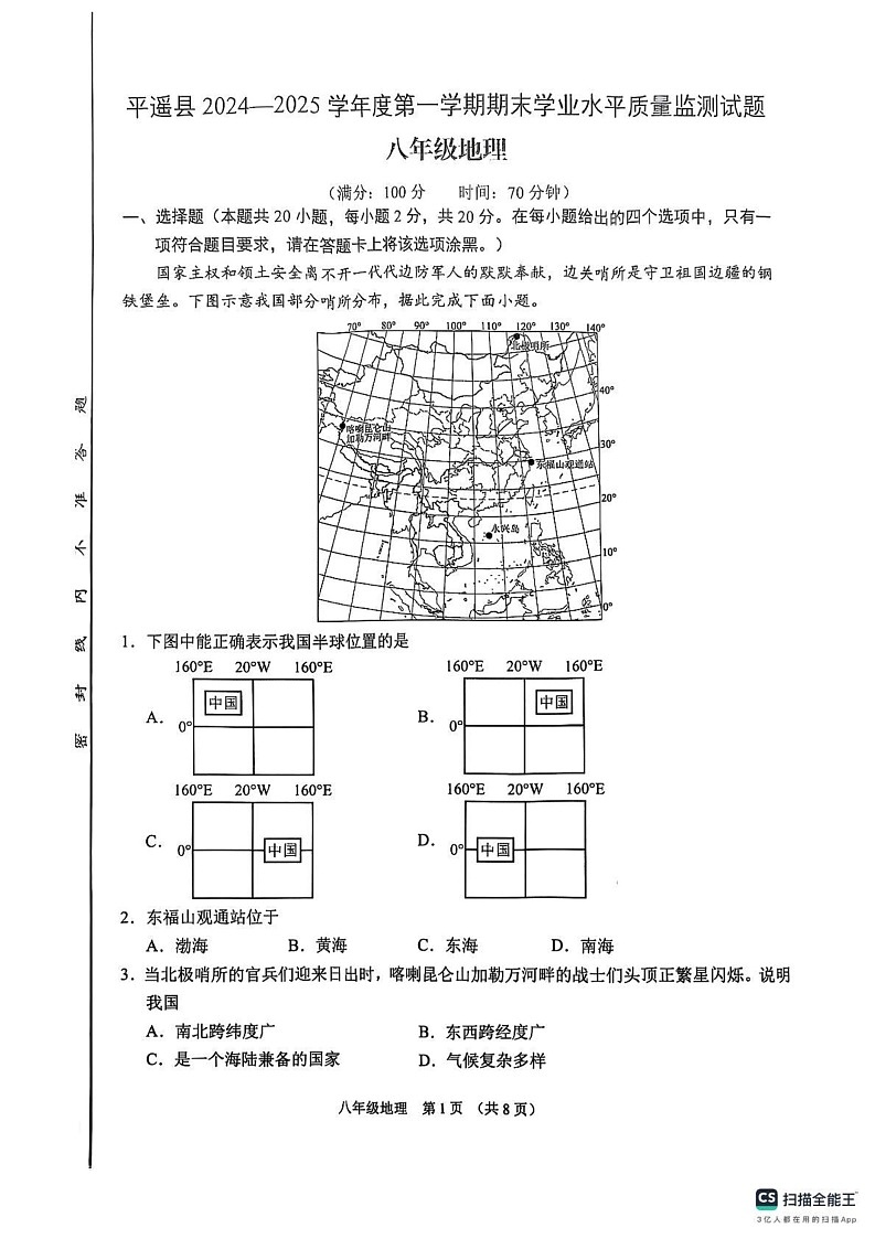 山西省晋中市平遥县2024-2025学年八年级上学期期末地理试卷第1页