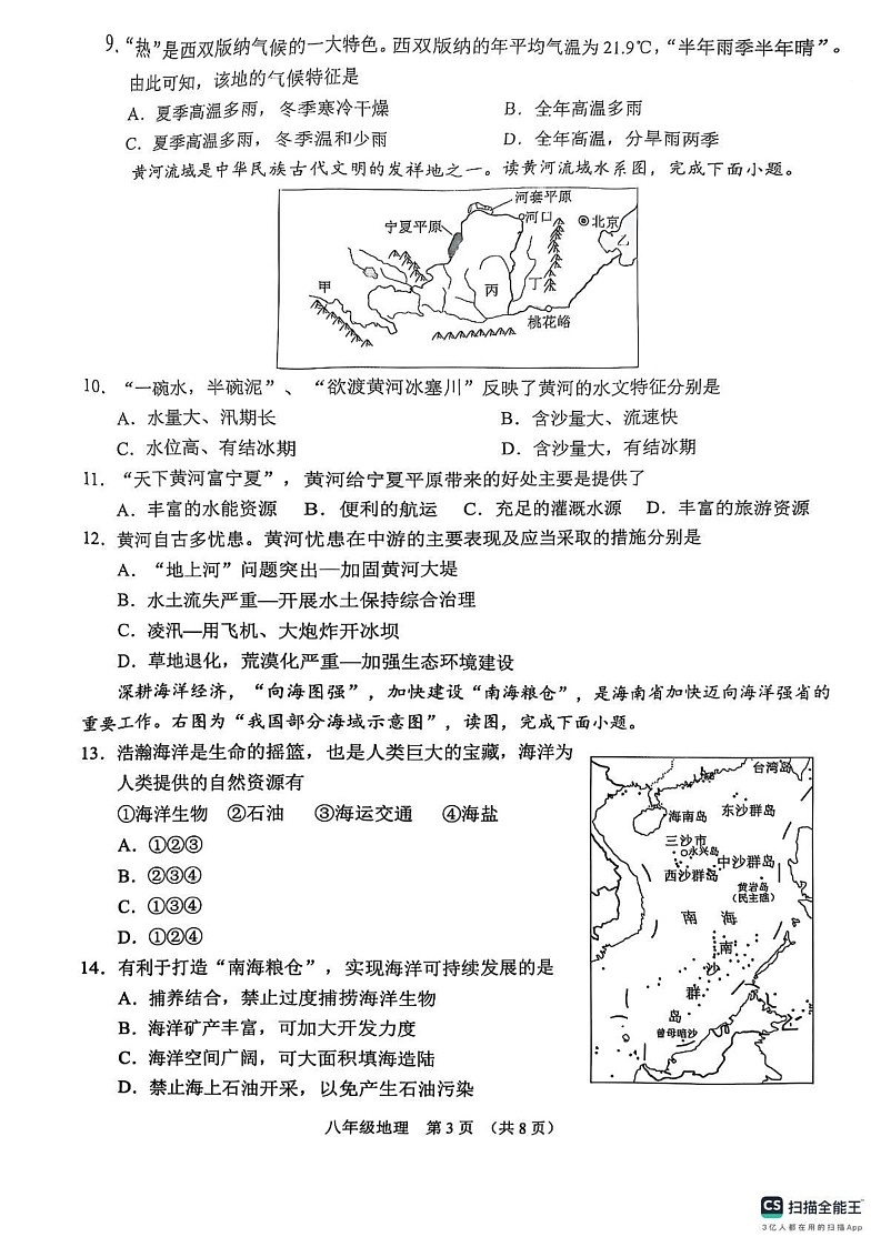 山西省晋中市平遥县2024-2025学年八年级上学期期末地理试卷第3页