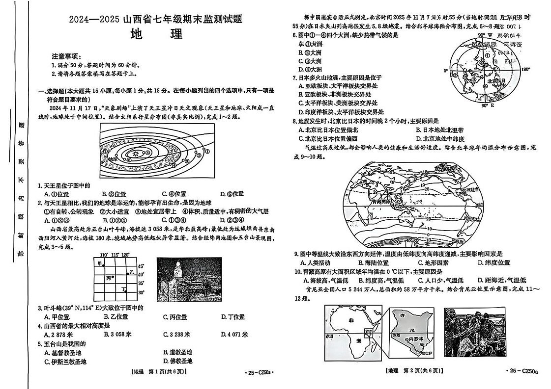 山西省吕梁市文水县部分学校2024-2025学年七年级上学期期末地理试题第1页