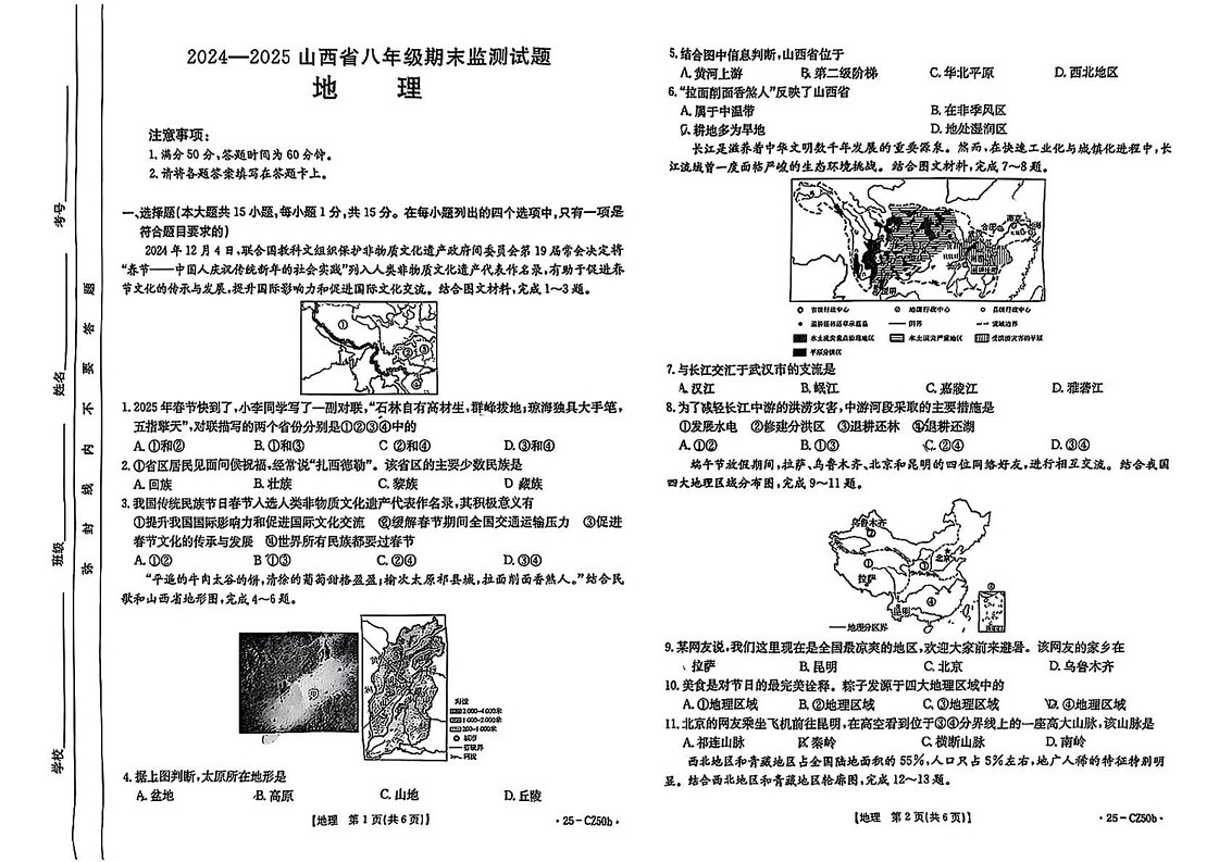 山西省吕梁市部分学校2024-2025学年八年级上学期期末地理试题第1页