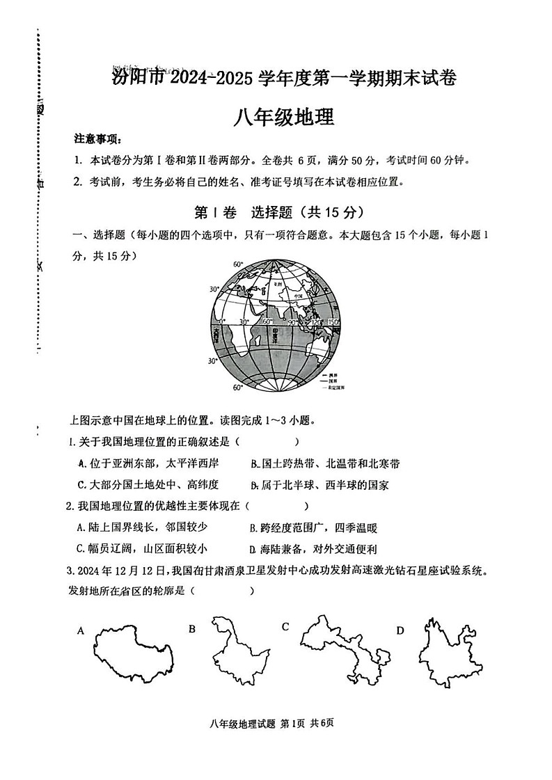 山西省吕梁市汾阳市2024-2025学年八年级上学期期末地理试卷第1页