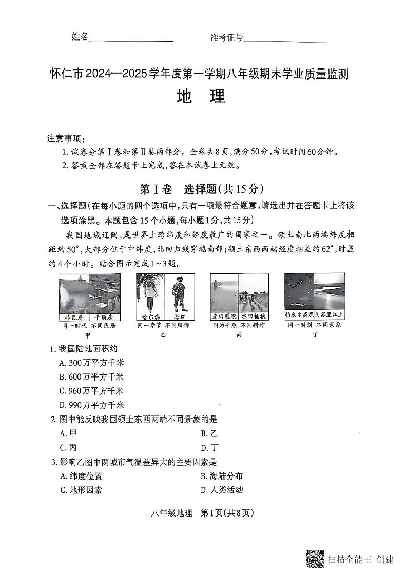 山西省朔州市怀仁市2024-2025学年八年级上学期期末地理试题第1页