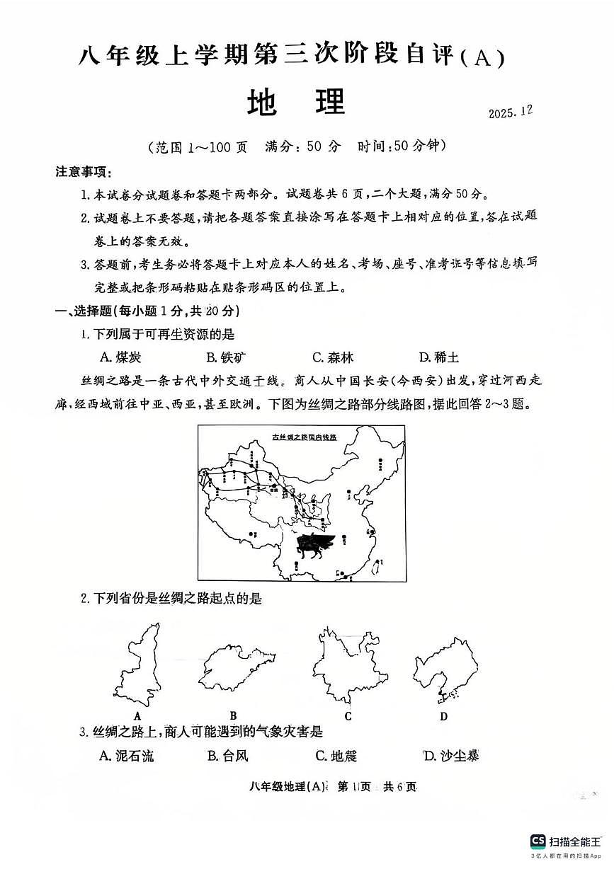 河南省南阳市2025-2026学年八年级上学期12月月考地理试卷第1页