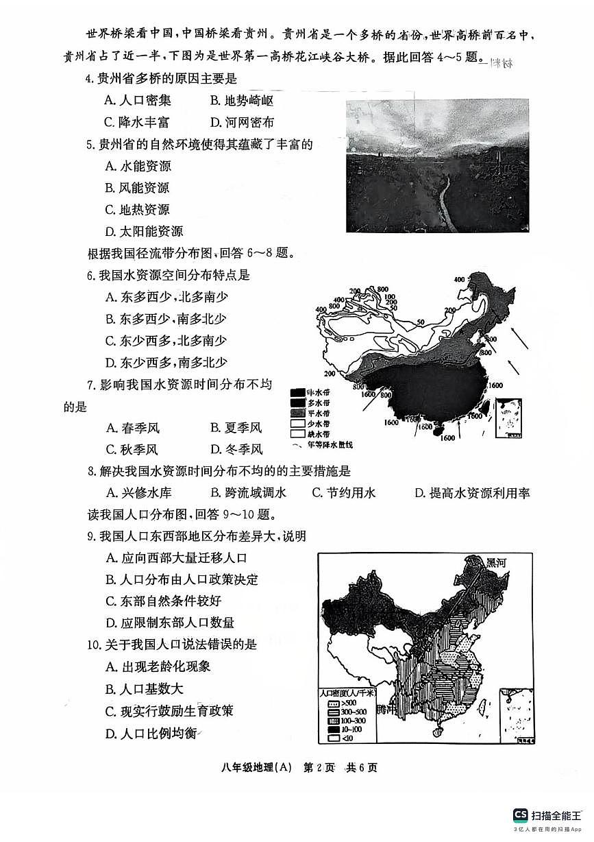河南省南阳市2025-2026学年八年级上学期12月月考地理试卷第2页