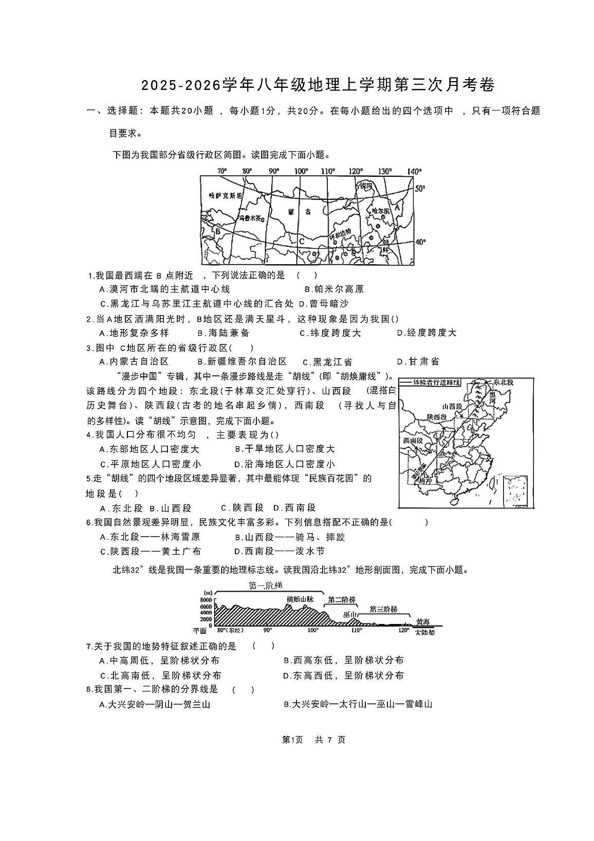河北省唐山市滦南县两校联考2025-2026学年八年级上学期12月月考地理试题第1页