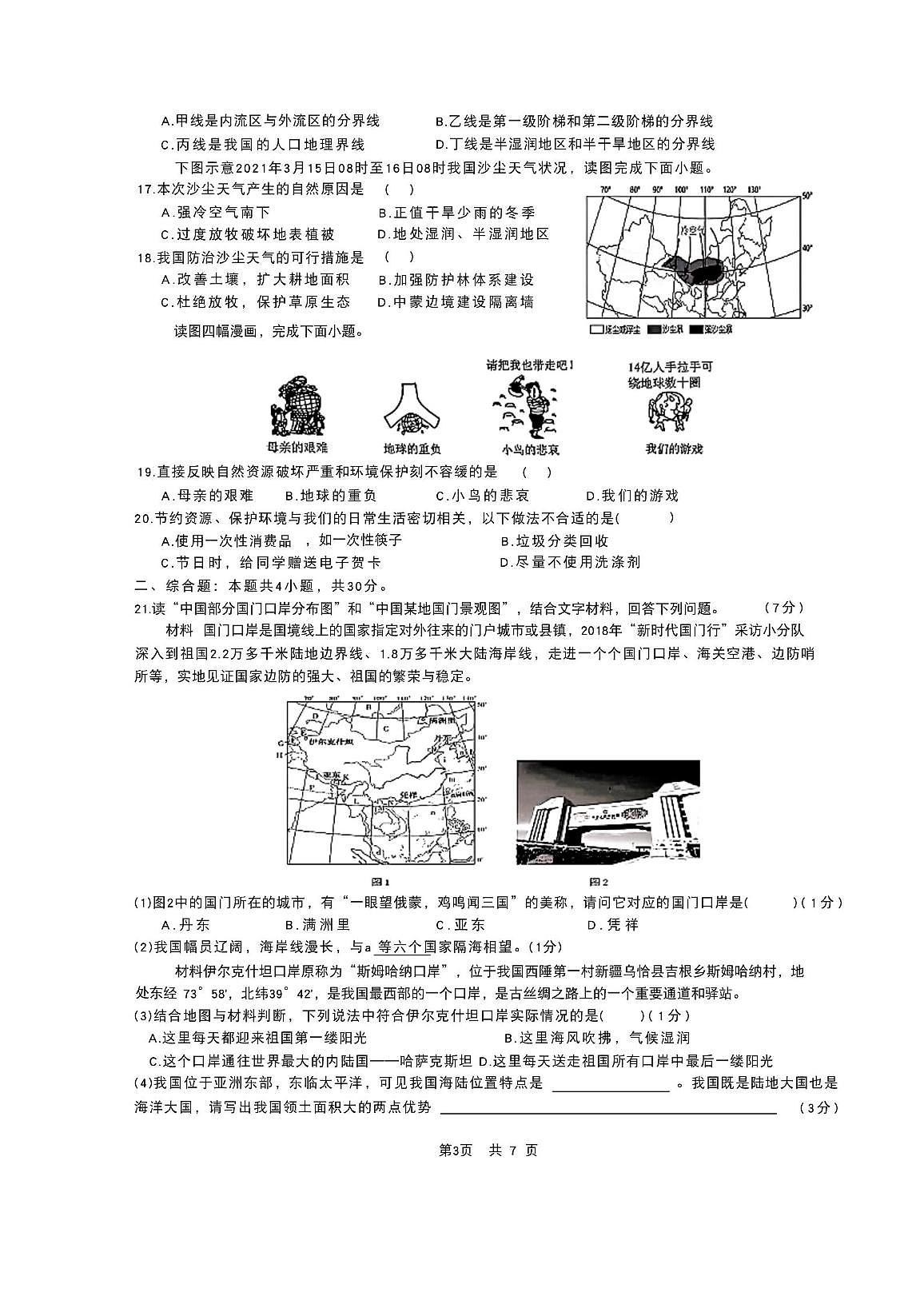 河北省唐山市滦南县两校联考2025-2026学年八年级上学期12月月考地理试题第3页