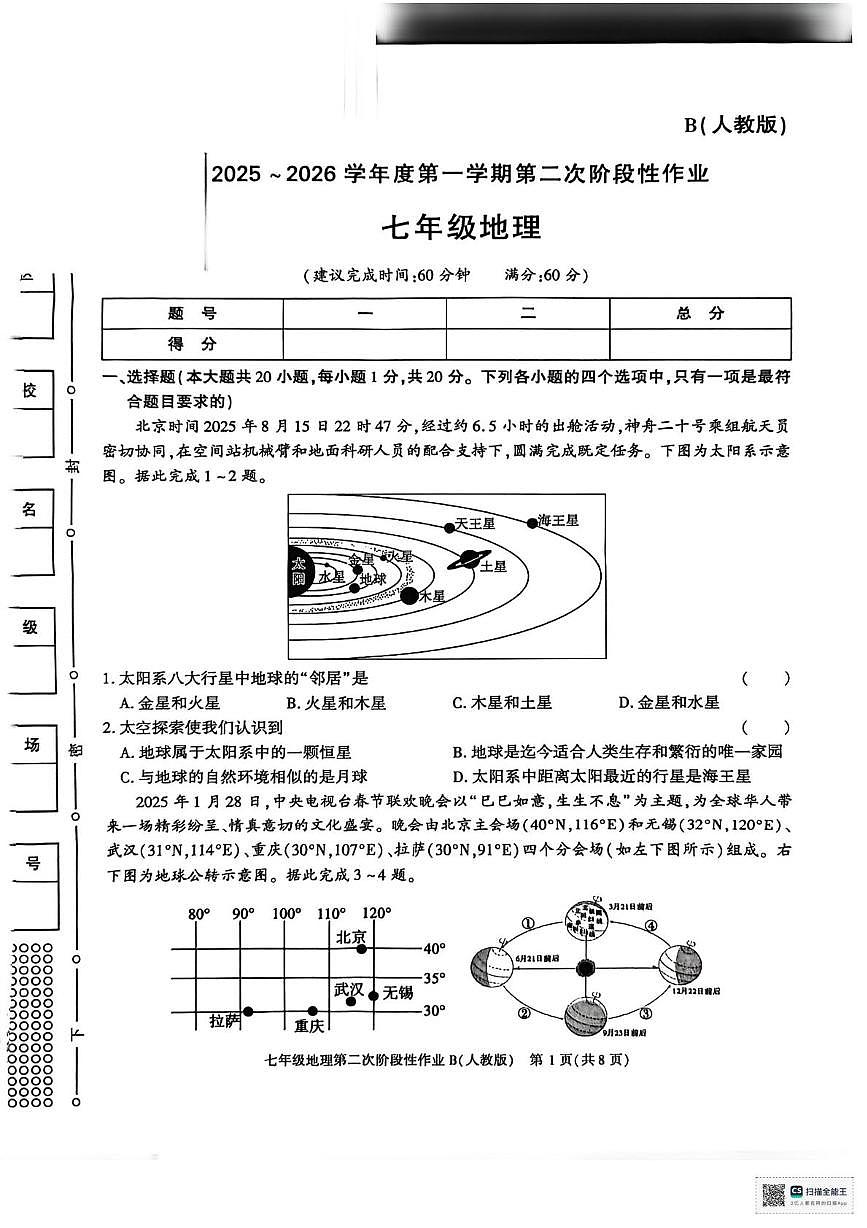 陕西省安康市部分学校2025-2026学年七年级上学期12月月考地理试题第1页