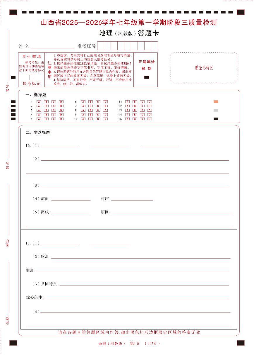 七年级地理（湘教版）·答题卡第1页