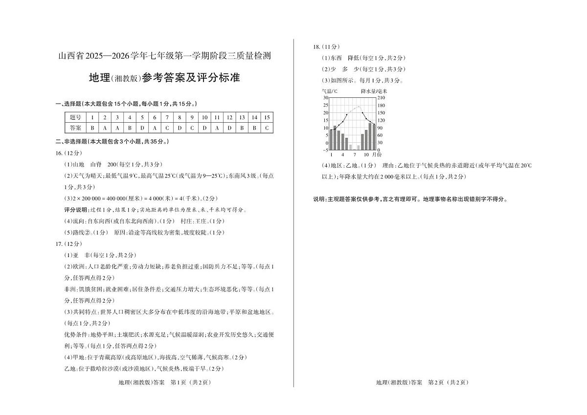 七年级地理（湘教版）·答案第1页