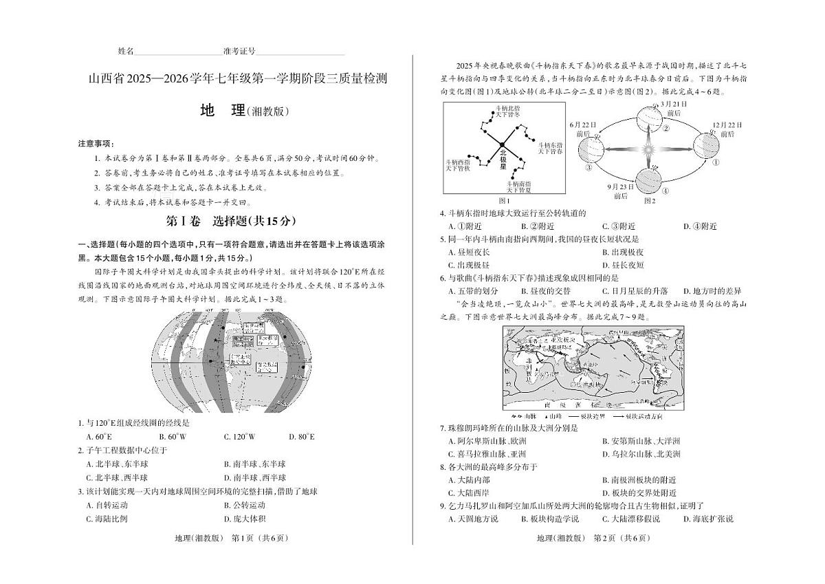 七年级地理（湘教版）·试卷第1页