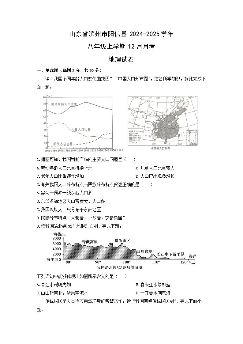 山东省滨州市阳信县2024-2025学年八年级上学期12月月考地理地理(2)试卷（学生版）第1页