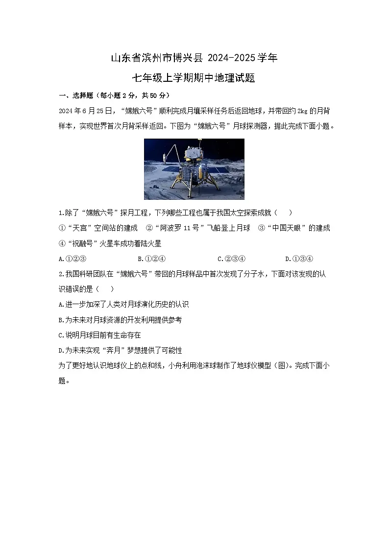 山东省滨州市博兴县2024-2025学年七年级上学期期中地理地理试卷第1页