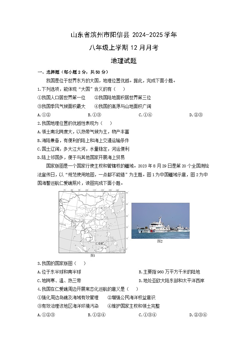 山东省滨州市阳信县2024-2025学年八年级上学期12月月考地理地理试卷（学生版）第1页