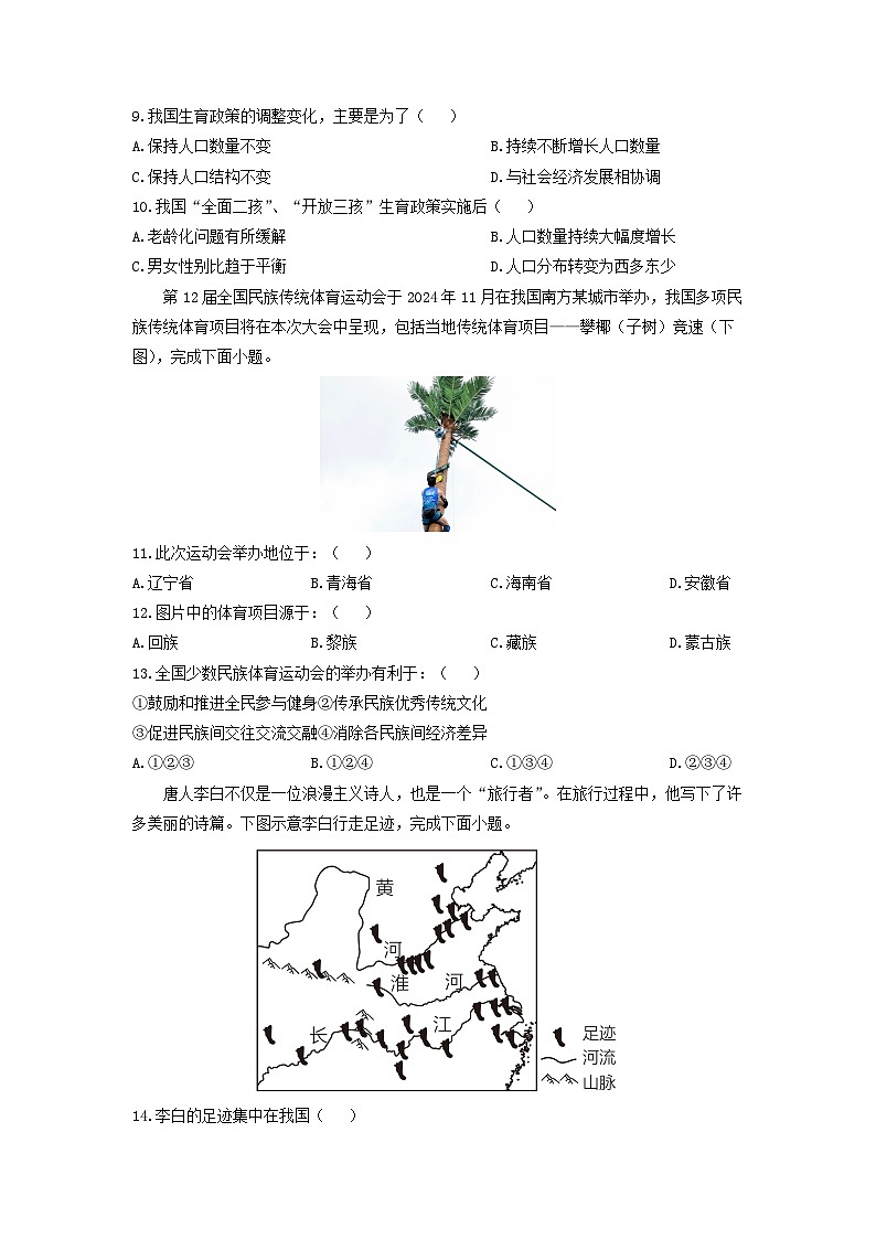 山东省滨州市阳信县2024-2025学年八年级上学期12月月考地理地理试卷（学生版）第3页