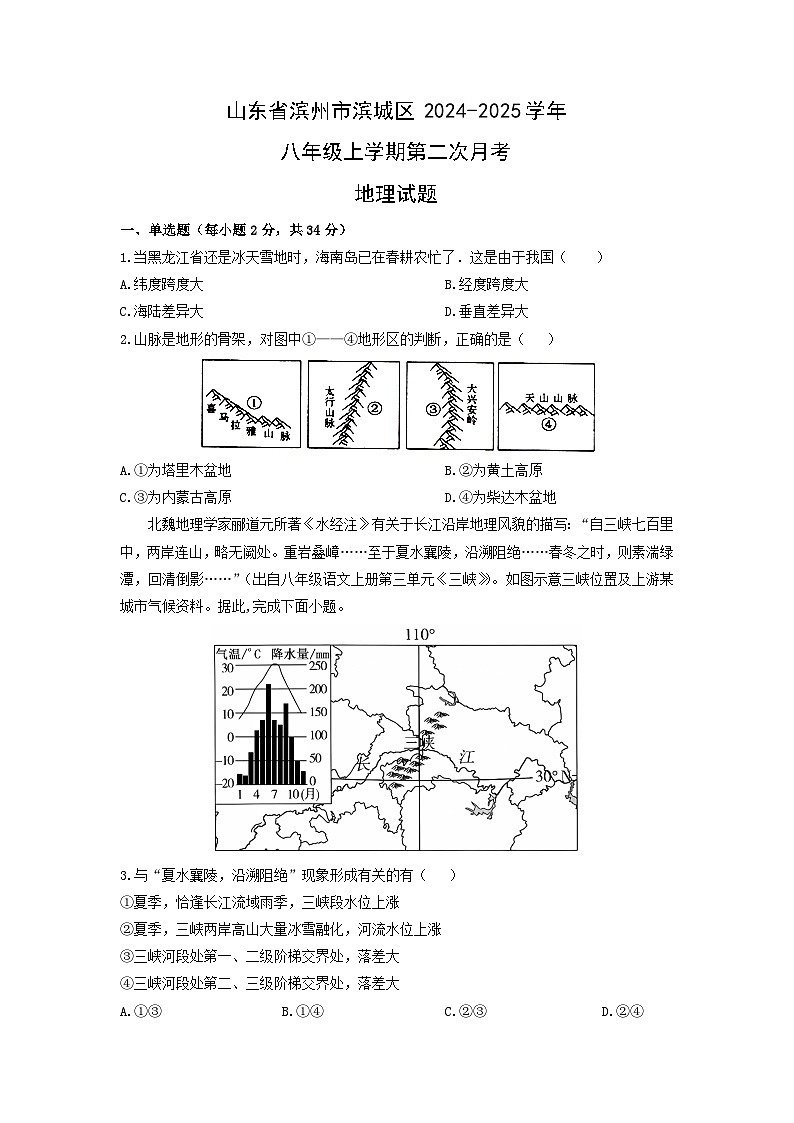 山东省滨州市滨城区2024-2025学年八年级上学期第二次月考地理地理试卷（学生版）第1页