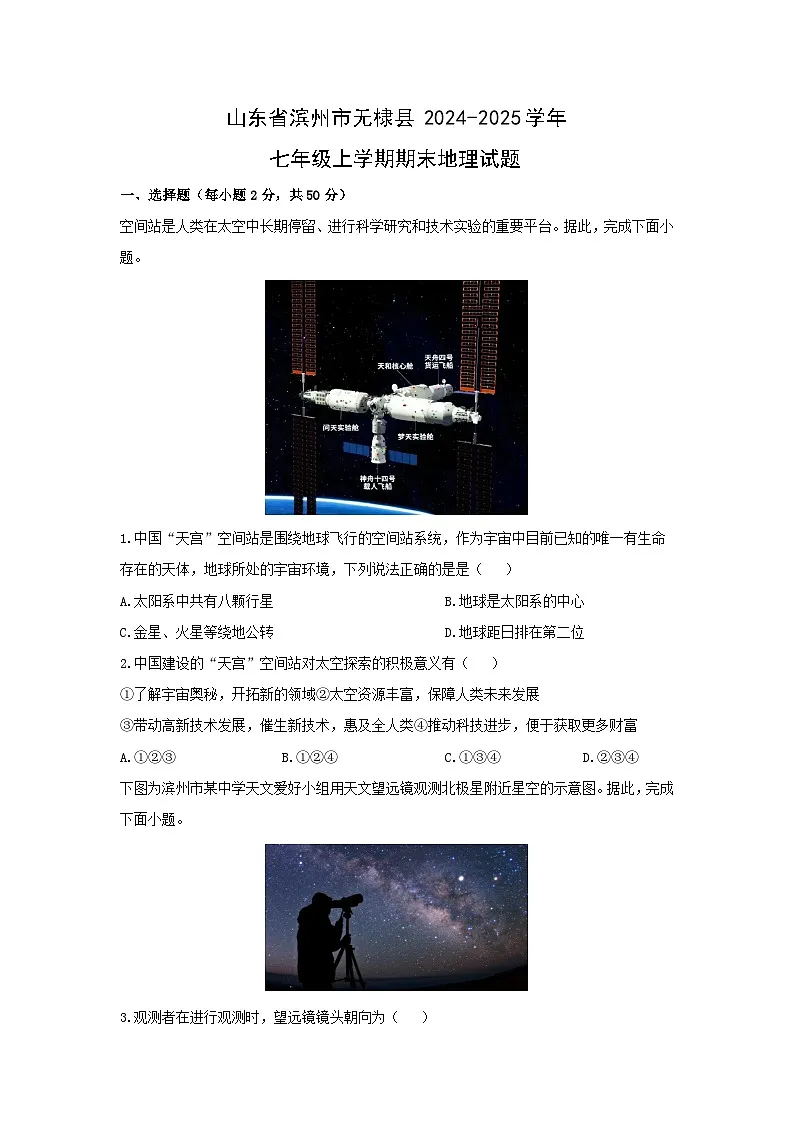 山东省滨州市无棣县2024-2025学年七年级上学期期末地理地理试卷（学生版）第1页
