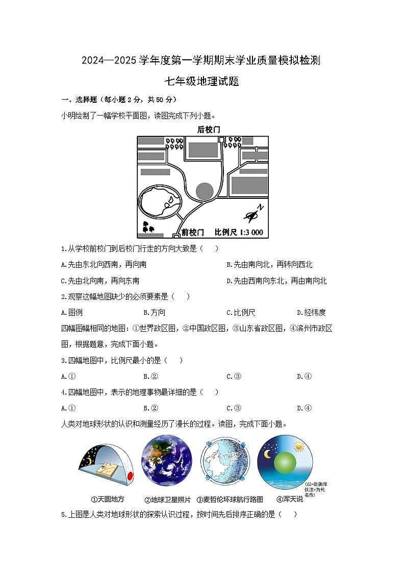 山东省滨州市滨城区2024-2025学年七年级上学期期末考试地理地理试卷（学生版）第1页