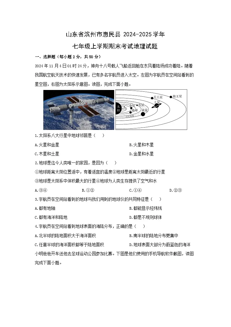 山东省滨州市惠民县2024-2025学年七年级上学期期末考试地理地理试卷（学生版）第1页