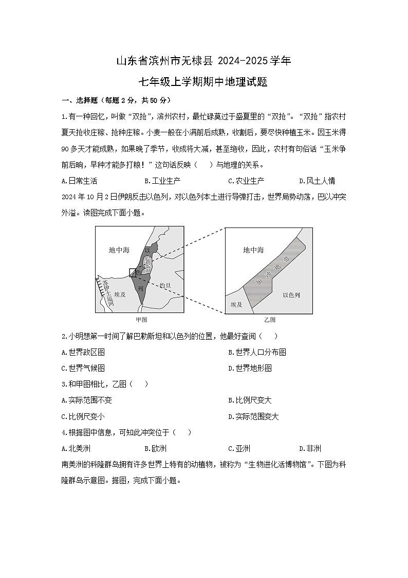 山东省滨州市无棣县2024-2025学年七年级上学期期中地理地理试卷（学生版）第1页
