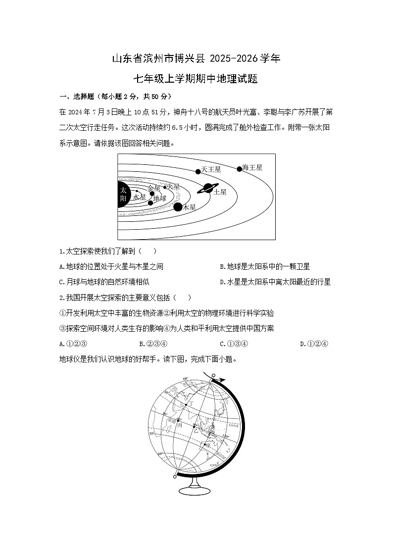 山东省滨州市博兴县2025-2026学年七年级上学期期中地理地理试卷（学生版）第1页