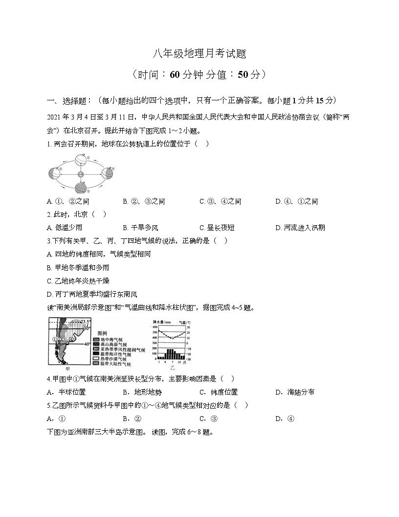 山东省泰安市宁阳县第十二中学2025-2026学年八年级（五四制）上学期12月阶段测试地理试题第1页