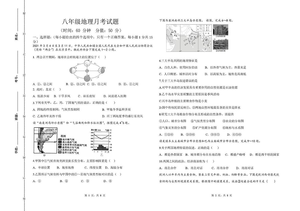 山东省泰安市宁阳县第十二中学2025-2026学年八年级（五四制）上学期12月阶段测试地理试题第1页