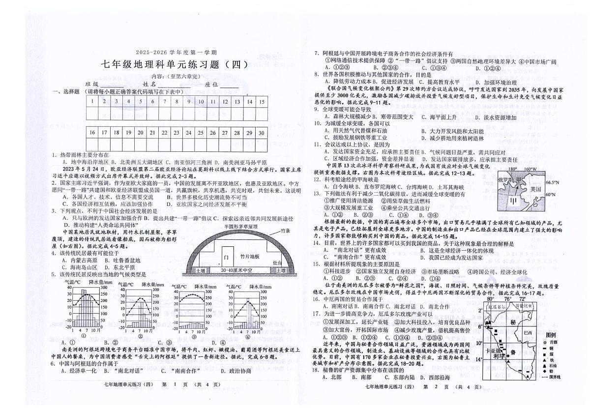 广东省汕头市潮南区司马浦公办学校2025-2026学年七年级上学期12月月考地理试题第1页