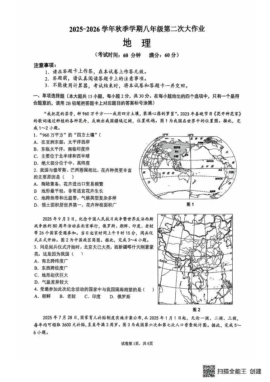 广西南宁市第三十七中学2025-2026学年八年级上学期12月月考地理试卷第1页