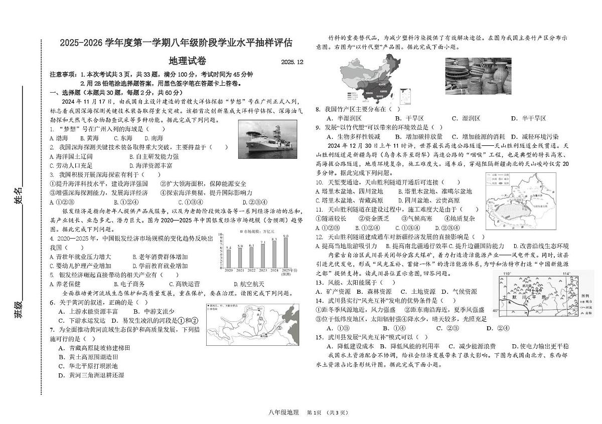 河北省唐山市路南区友谊中学2025-2026学年八年级上学期12月月考地理试卷第1页