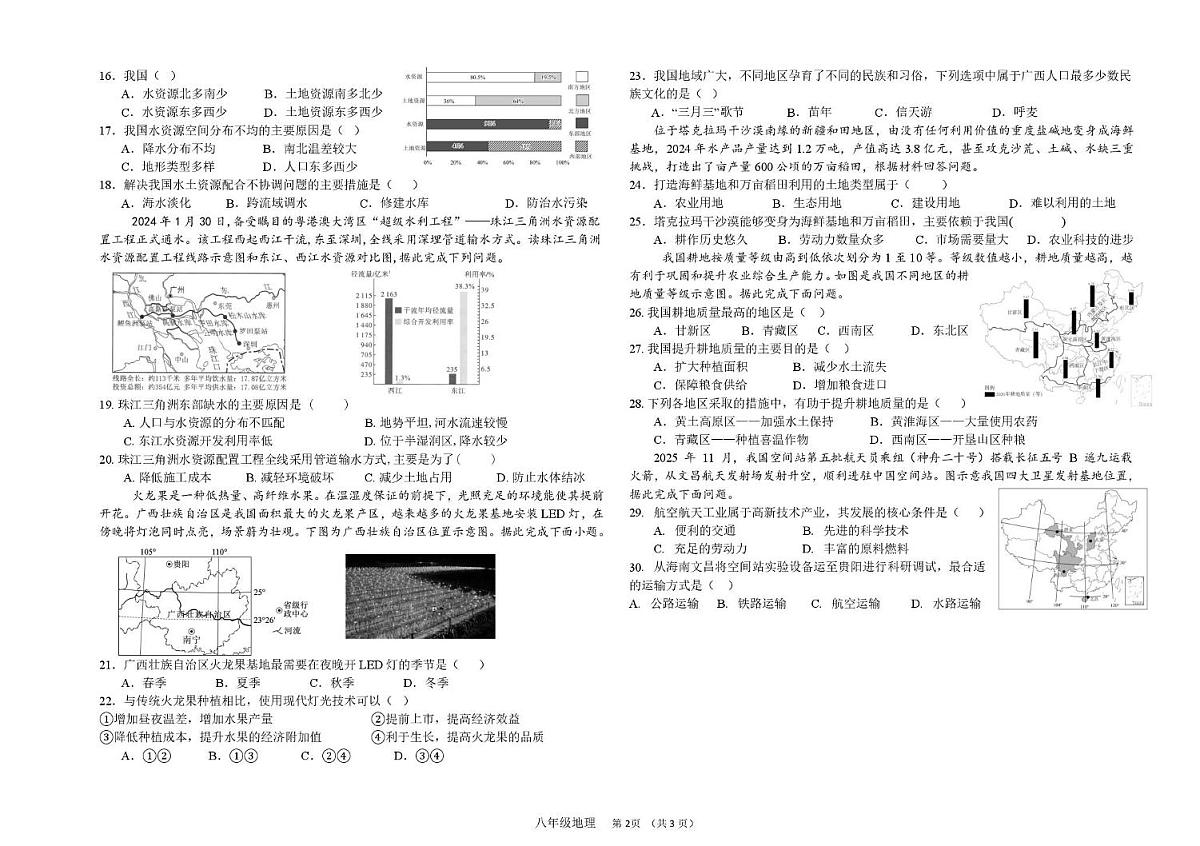 河北省唐山市路南区友谊中学2025-2026学年八年级上学期12月月考地理试卷第2页