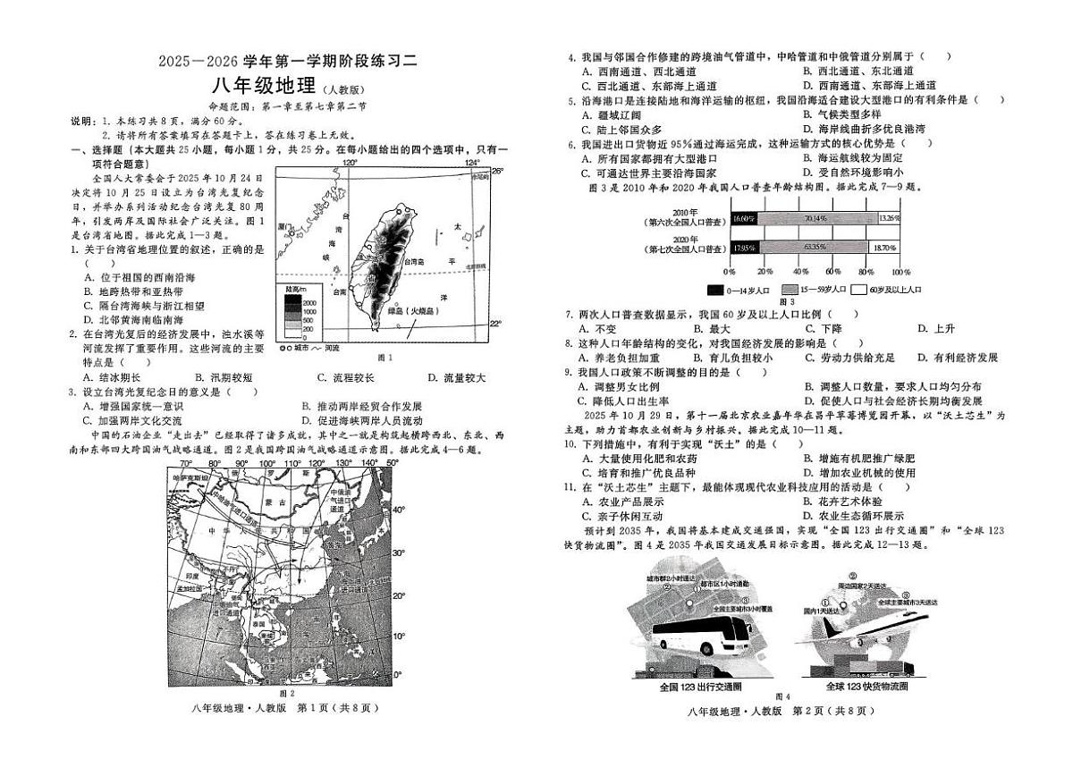 河北省邢台市2025-2026学年八年级上学期12月月考地理试题第1页