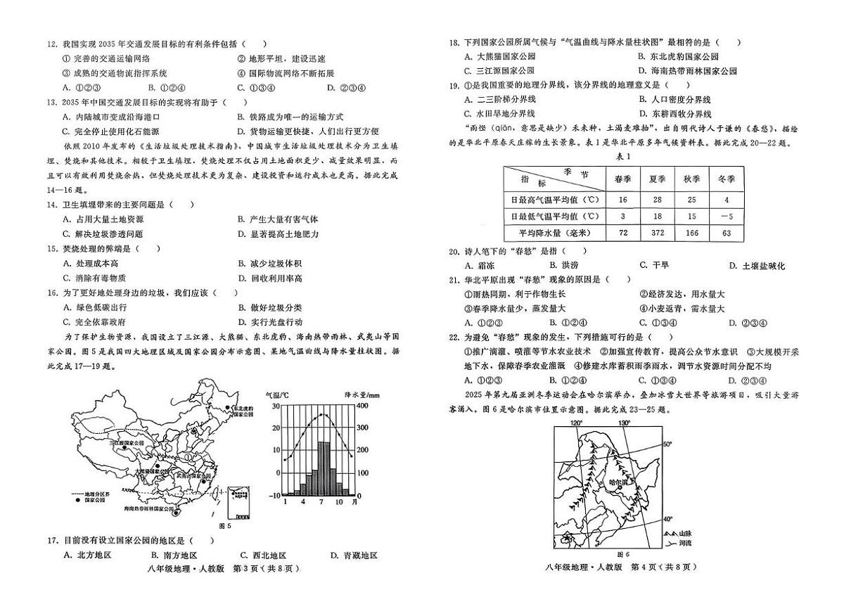 河北省邢台市2025-2026学年八年级上学期12月月考地理试题第2页