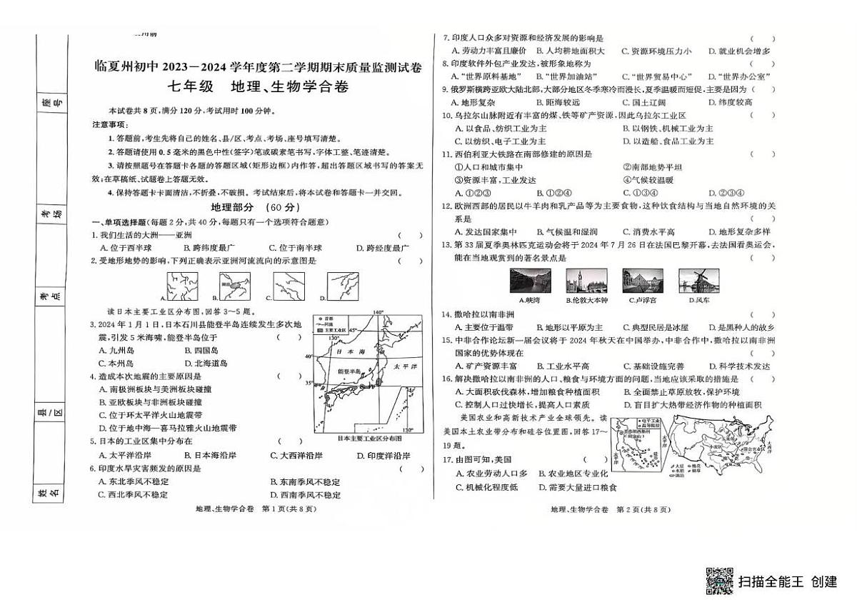 甘肃省临夏州2023-2024学年七年级下学期期末质量地理、生物学试卷第1页